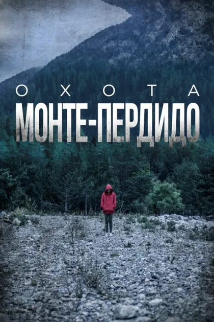 Фильм Охота. Монте-Пердидо (2019)