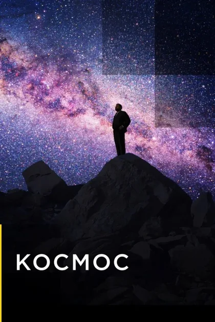 Фильм Космос (2019)