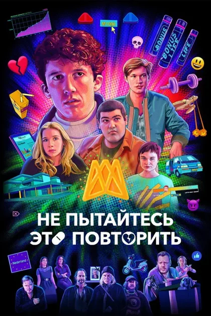 Фильм Не пытайтесь это повторить (2019)