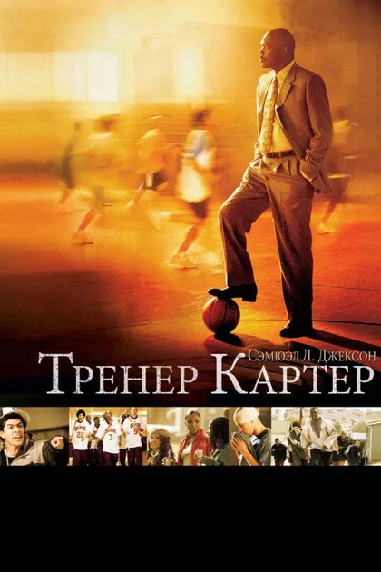 Фильм Тренер Картер (2005)