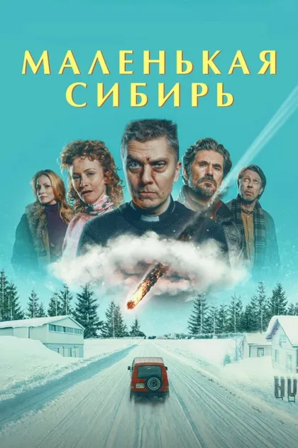 Фильм Маленькая Сибирь (2025)