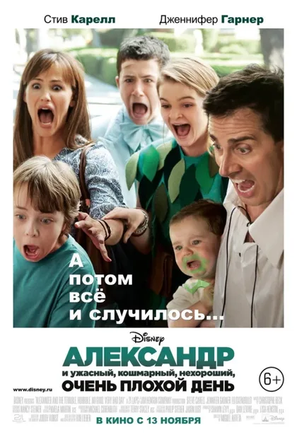Фильм Александр и ужасный, кошмарный, нехороший, очень плохой день (2014)