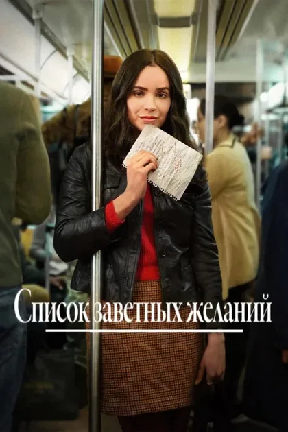 Фильм Список заветных желаний (2025)