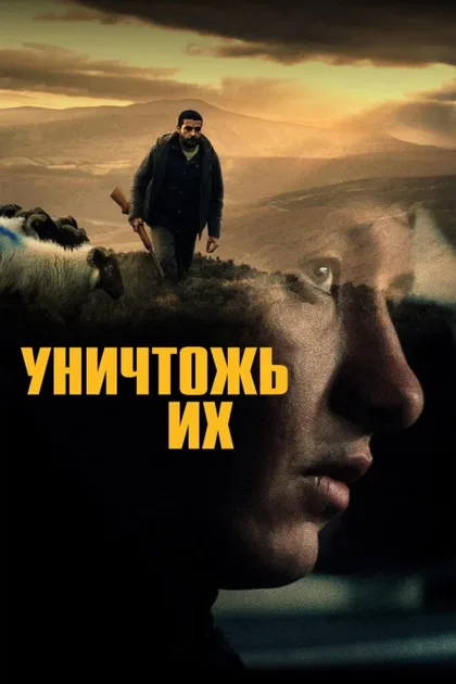 Фильм Уничтожь их (2024)
