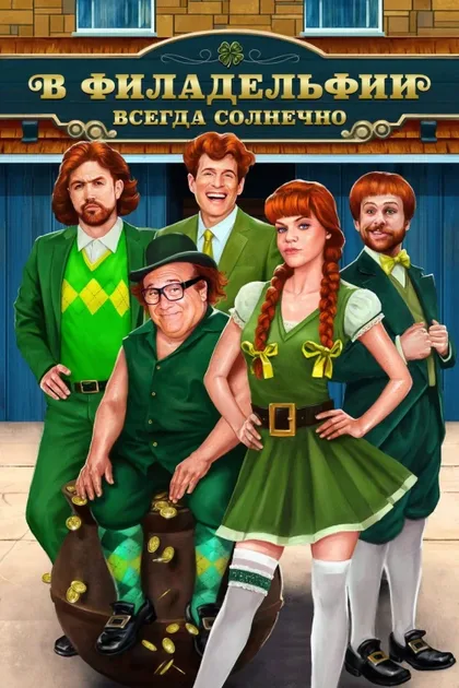Фильм В Филадельфии всегда солнечно (2005)