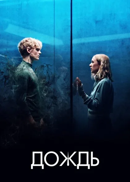 Фильм Дождь (2018)
