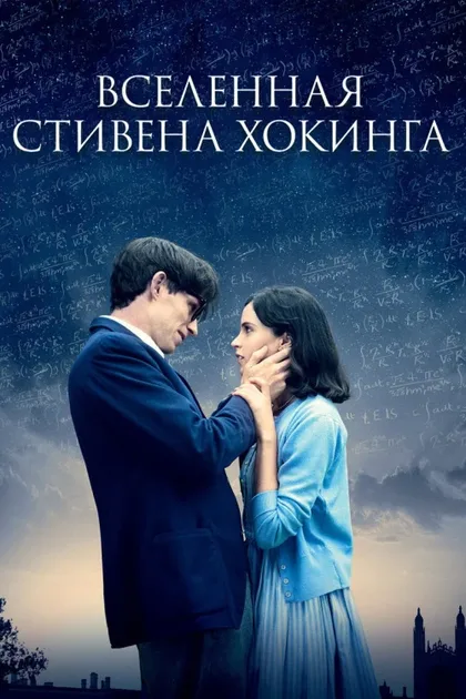Фильм Вселенная Стивена Хокинга (2014)