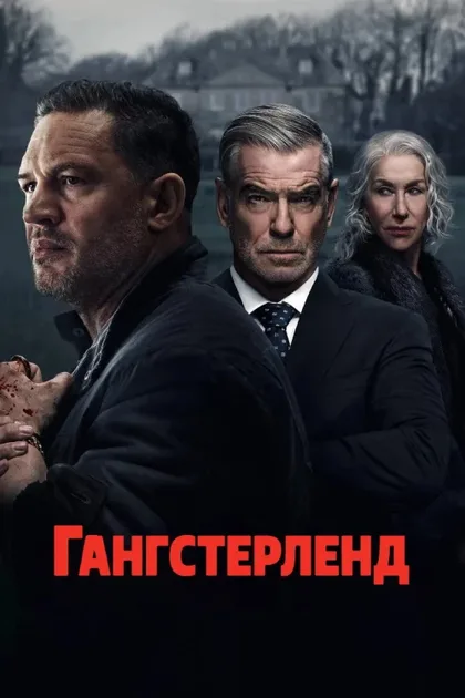 Фильм Гангстерленд (2025)