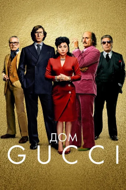 Фильм Дом Gucci (2021)