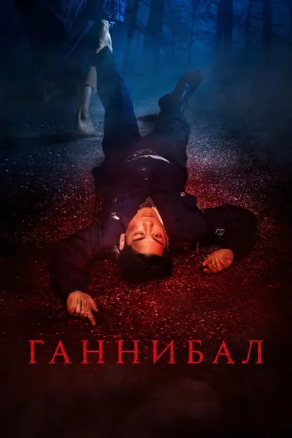 Фильм Каннибал (2022)