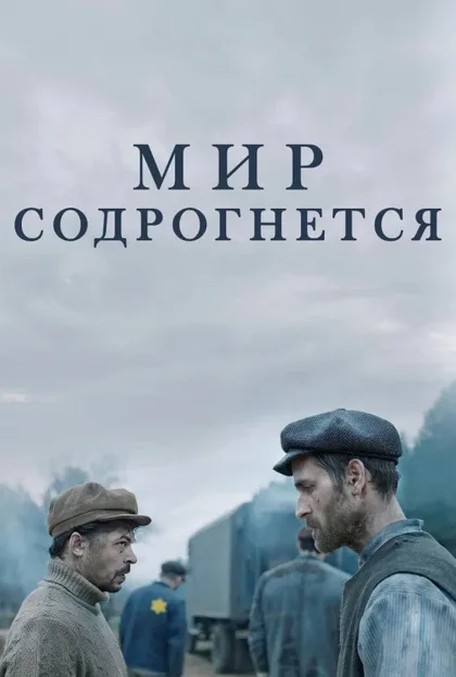 Фильм Мир содрогнётся (2025)