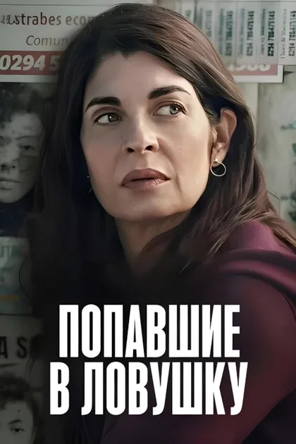Фильм Попавшие в ловушку (2025)