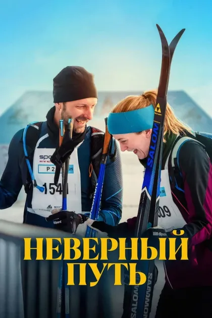 Фильм Неверный путь (2025)