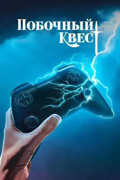 Фильм Побочный квест (2025)