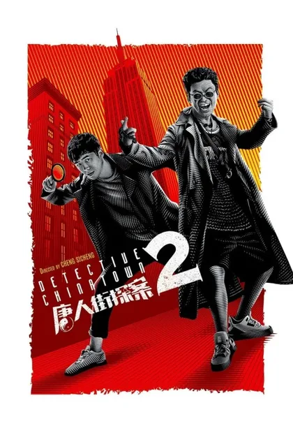 Детектив из Чайнатауна 2