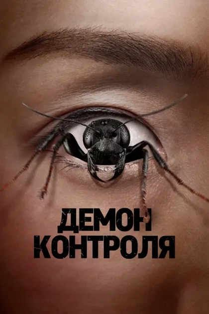 Фильм Контрол-фрик (2025)