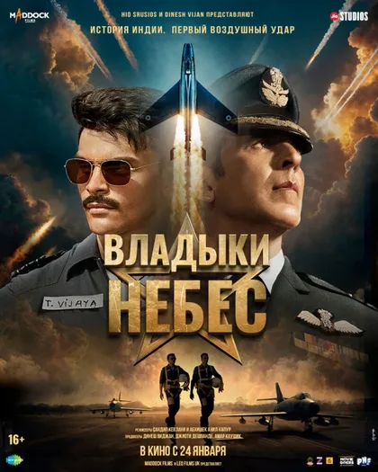 Фильм Владыки небес (2025)