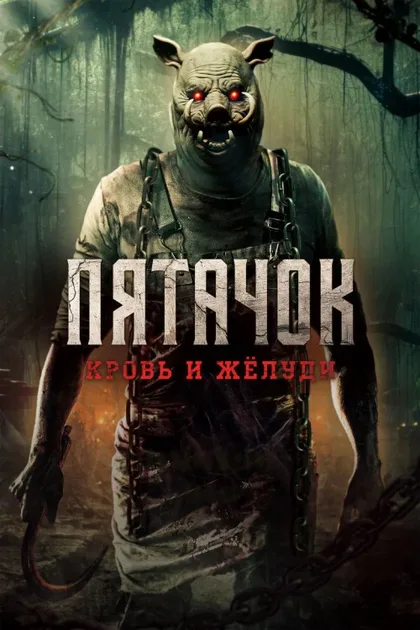 Фильм Пятачок возвращается (2025)