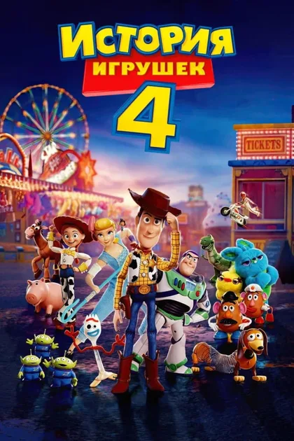 Фильм История игрушек 4 (2019)
