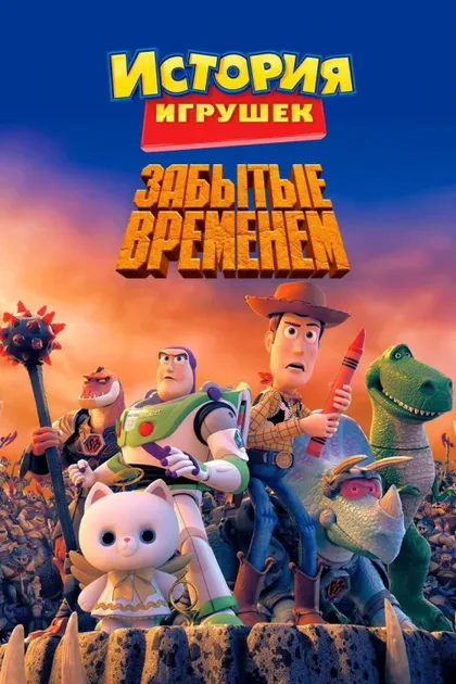 Фильм История игрушек, забытая временем (2014)