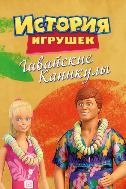 Фильм Гавайские каникулы (2011)