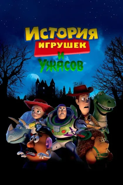 Фильм История игрушек и ужасов! (2013)