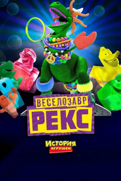 Фильм Веселозавр Рекс (2012)