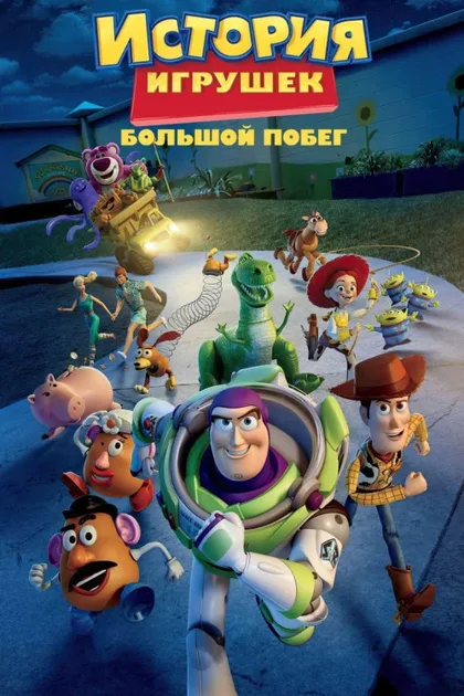 Фильм История игрушек: Большой побег (2010)