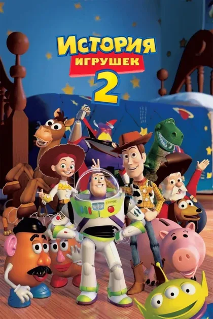 Фильм История игрушек 2 (1999)