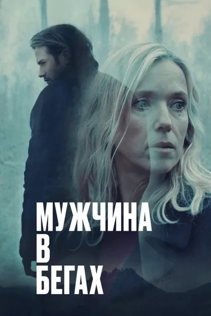 Фильм Мужчина в бегах (2024)
