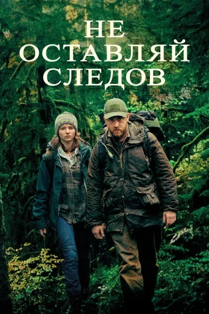 Фильм Не оставляй следов (2018)