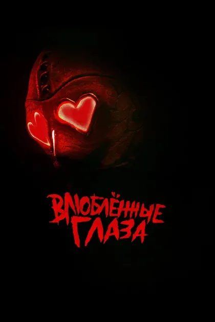 Фильм Влюблённые глаза (2025)