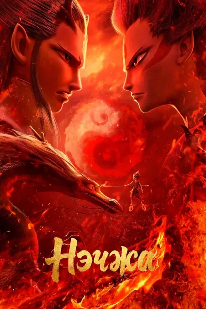 Фильм Нэчжа (2019)