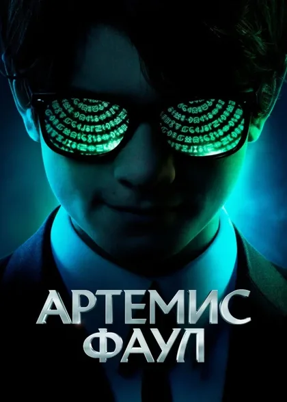 Фильм Артемис Фаул (2020)