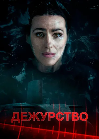 Фильм Дежурство (2021)