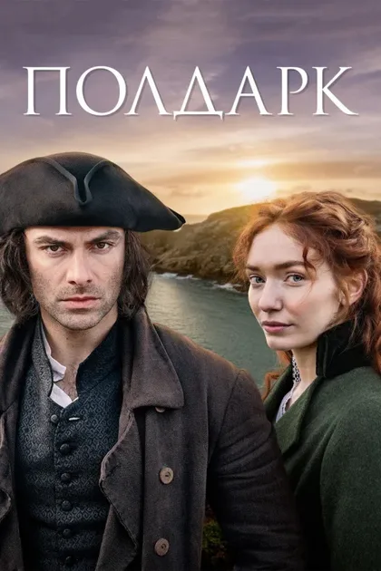 Фильм Полдарк (2015)