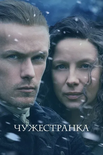 Фильм Чужестранка (2014)