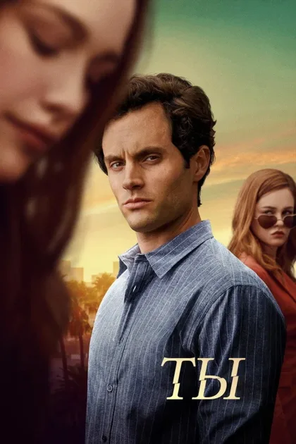 Фильм Ты (2018)