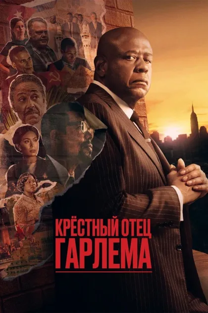 Фильм Крёстный отец Гарлема (2019)