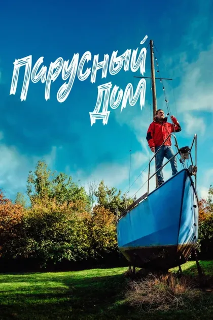 Фильм Парусный дом (2024)