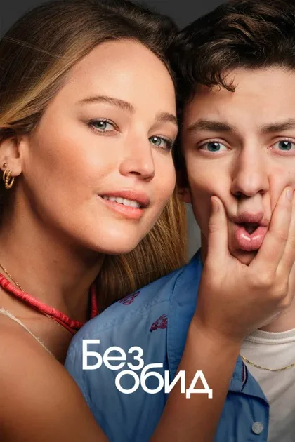 Фильм Без обид (2023)