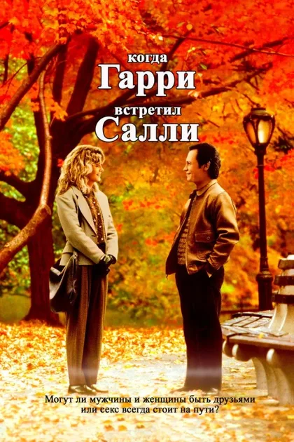 Фильм Когда Гарри встретил Салли (1989)