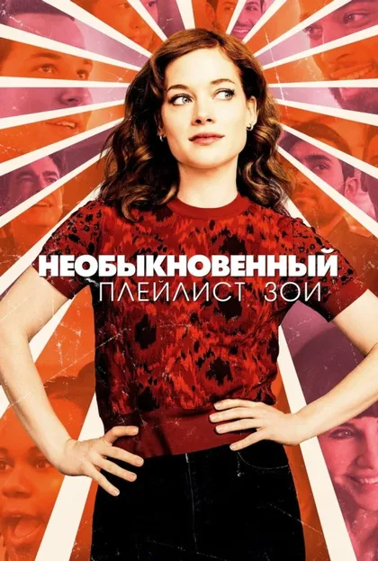 Фильм Необыкновенный плейлист Зои (2020)