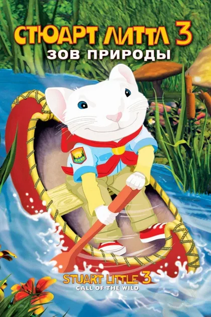 Фильм Стюарт Литтл 3: Зов природы (2005)