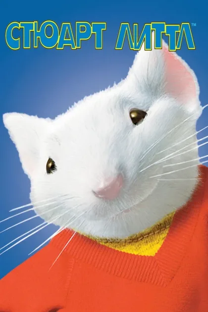 Фильм Стюарт Литтл (1999)