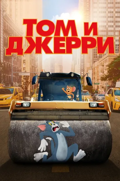 Фильм Том и Джерри (2021)
