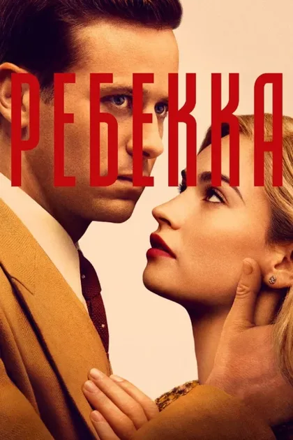 Фильм Ребекка (2020)