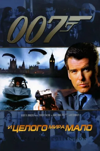 Фильм И целого мира мало (1999)