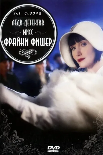 Фильм Леди-детектив мисс Фрайни Фишер (2012)