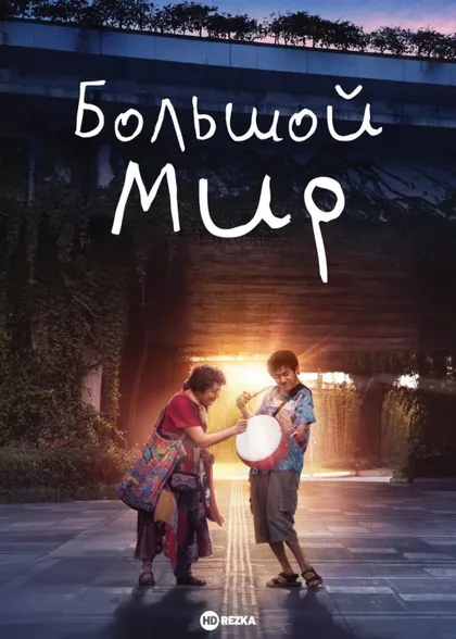 Фильм Большой мир (2024)